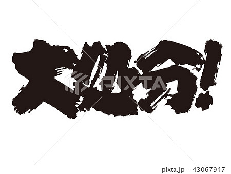 筆文字 43067947