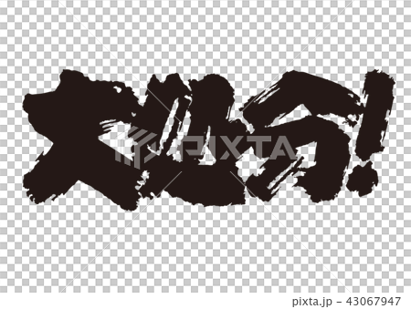 筆文字 43067947