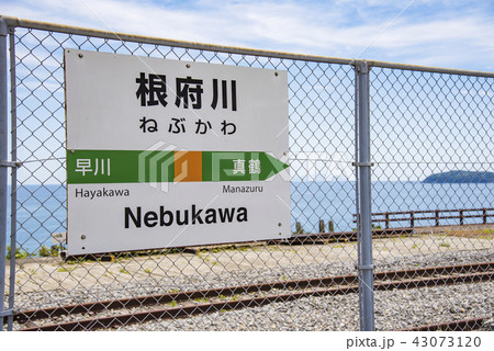【根府川駅 案内表示】 【根府川駅 案内表示】 43073120