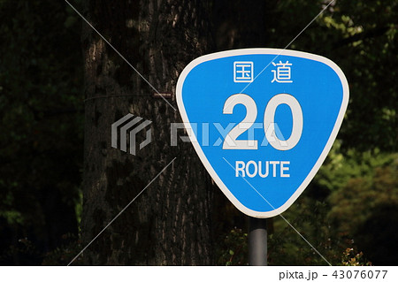 道路標識 案内標識 国道番号 国道号 東京都千代田区内 の写真素材