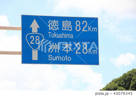 道路標識(案内標識)・兵庫県淡路市内 43076345