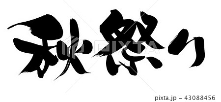 筆文字　秋祭り　イベント　イラスト 43088456
