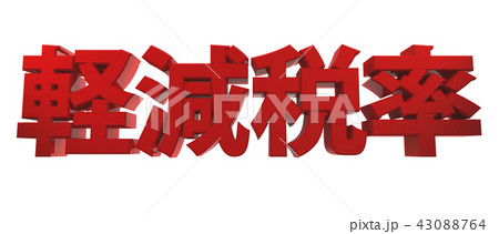 軽減税率：レッドタイプ 43088764