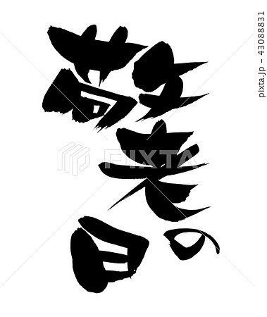 筆文字　敬老の日　イベント　イラスト 43088831