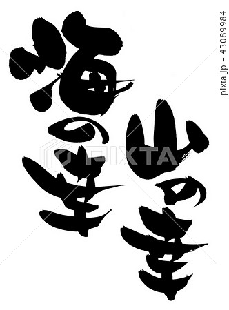 筆文字素材の手書きの 海の幸 山の幸 墨で書いた縦書きのイラストのイラスト素材