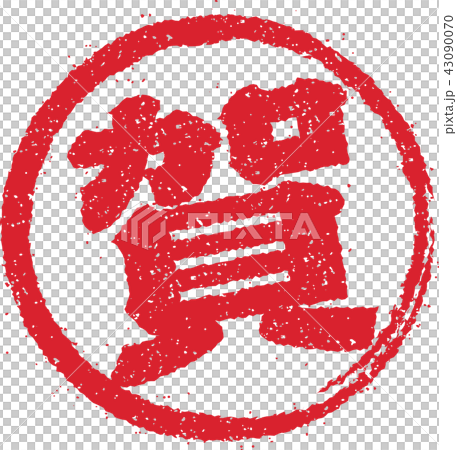 年賀素材 / スタンプアイコン (賀) 43090070