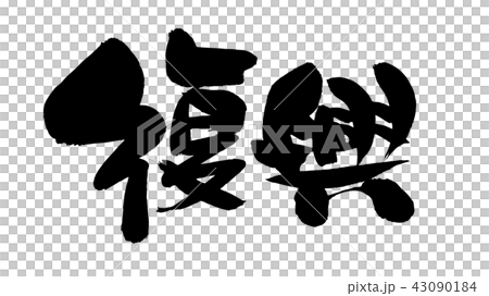 筆文字 復興 イラストのイラスト素材