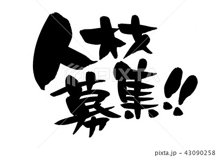 筆文字素材の手書きの【人材募集】墨で書いた横書きのベクターイラスト[ビジネス] 43090258