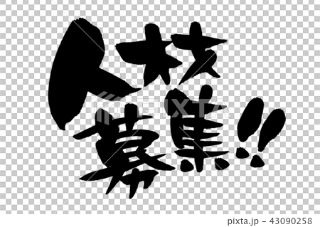 筆文字素材の手書きの【人材募集】墨で書いた横書きのベクターイラスト[ビジネス] 43090258