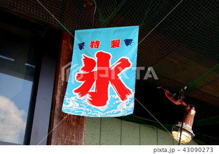 氷旗 夏イメージ 氷旗 夏イメージ 43090273