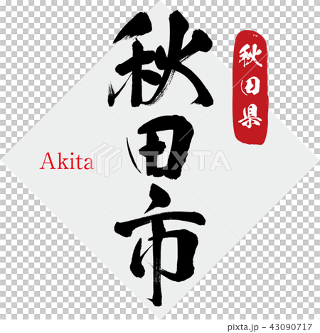 秋田市·秋田（刷字符·手寫） 43090717
