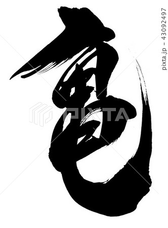 亀 ・・・文字のイラスト素材 [43092497] - PIXTA