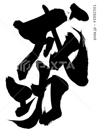 成功 文字のイラスト素材