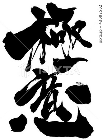 極意　・・・文字 43092502