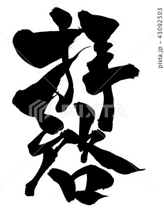 拝啓 ・・・文字 拝啓 ・・・文字 43092503