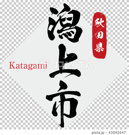 Togaki City·Katagami(刷信·手寫) Togaki City·Katagami(刷信·手寫) 43092647
