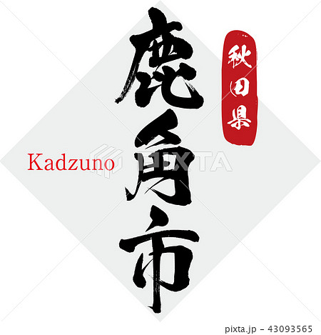 鹿角市・Kadzuno(筆文字・手書き) 鹿角市・Kadzuno(筆文字・手書き) 43093565