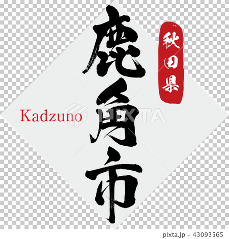 鹿角市・Kadzuno(筆文字・手書き) 鹿角市・Kadzuno(筆文字・手書き) 43093565