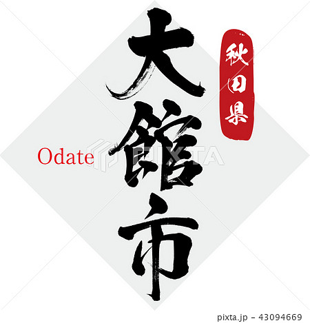大館市・Odate(筆文字・手書き) 大館市・Odate(筆文字・手書き) 43094669