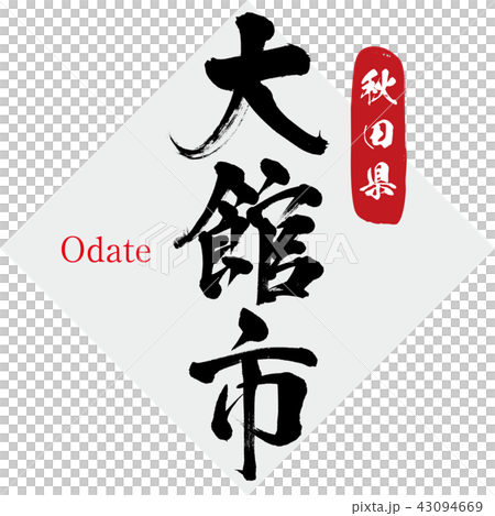 大館市・Odate(筆文字・手書き) 大館市・Odate(筆文字・手書き) 43094669