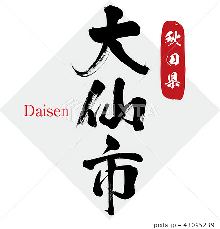 大仙市・Daisen（筆文字・手書き） 43095239