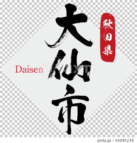 大仙市・Daisen（筆文字・手書き） 43095239