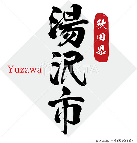 湯沢市・Yuzawa(筆文字・手書き) 湯沢市・Yuzawa(筆文字・手書き) 43095337