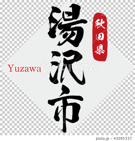 湯澤市·湯澤（刷字符·手寫） 43095337