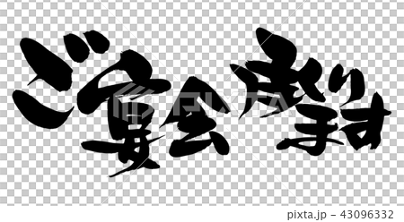 筆文字　ご宴会　承ります　イラスト 43096332