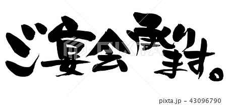 筆文字素材 ご宴会承ります 宴会のイラスト 筆文字素材 ご宴会承ります 宴会のイラスト 43096790