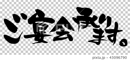 筆文字素材 ご宴会承ります 宴会のイラスト 筆文字素材 ご宴会承ります 宴会のイラスト 43096790