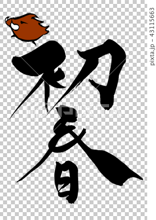 New Year's card material "Inui in early spring" brush character New Year's card material "Inui in early spring" brush character 43115663