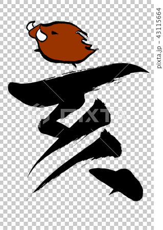 A letter and a boar illustration of a brush painting "Yama" 43115664