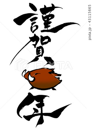 年賀状素材 猪年の謹賀新年 筆文字のイラスト素材