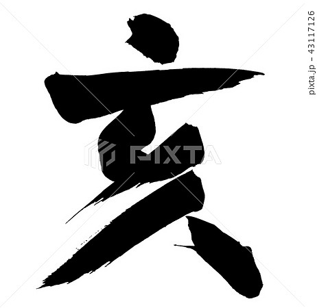 亥筆文字 43117126