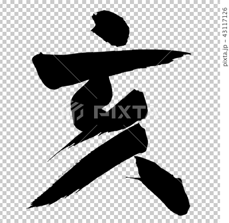 亥筆文字 43117126