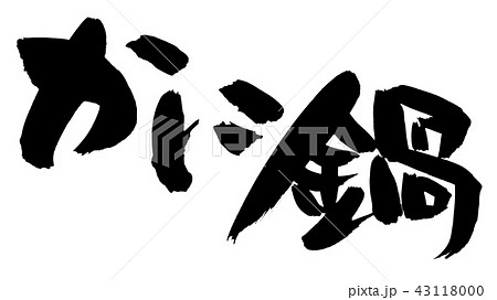 筆文字 かに鍋 蟹 食べ物 イラスト 筆文字 かに鍋 蟹 食べ物 イラスト 43118000