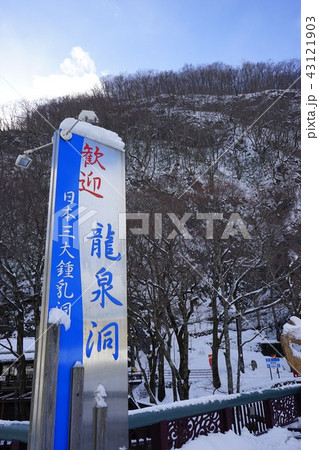 三陸ジオパーク冬の龍泉洞 三陸ジオパーク冬の龍泉洞 43121903