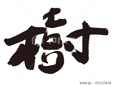 書道 『樹』 樹』#shorts #書道 #書画動画 #calligraphy #美文字
