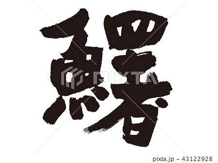 鱰 しいら 筆文字 鱰 しいら 筆文字 43122928