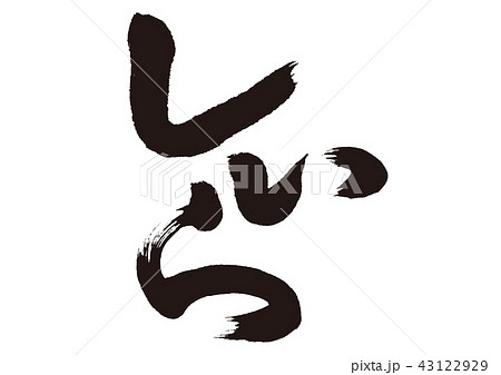 鱰　しいら　筆文字 43122929