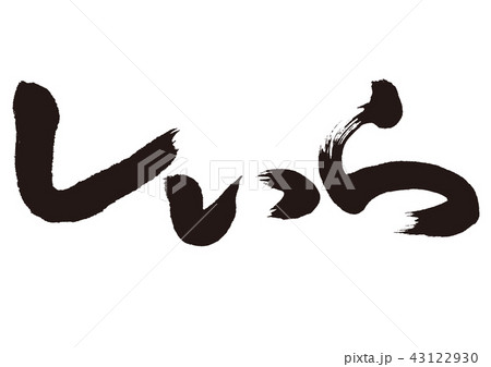 鱰　しいら　筆文字 43122930