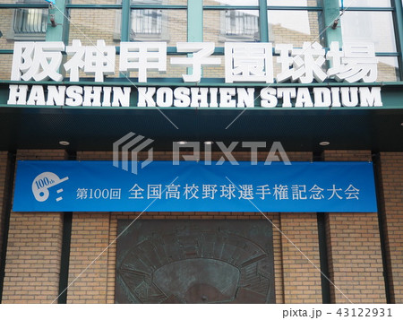 高校野球 甲子園球場 高校野球 甲子園球場 43122931