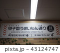 甲子園　うまいもん通り 43124747