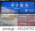 甲子園駅 43124752