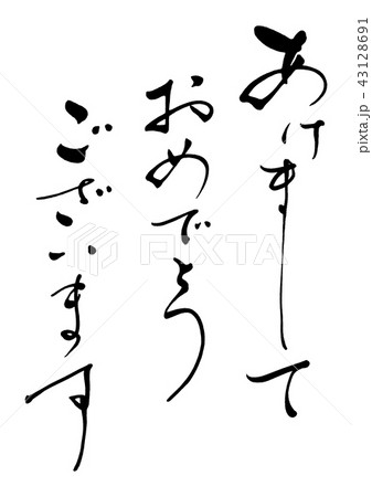 筆文字　あけましておめでとうございます3 43128691