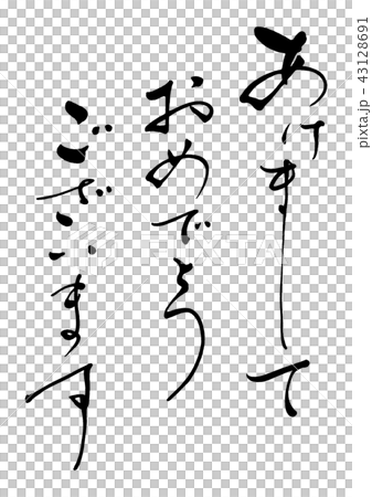筆文字　あけましておめでとうございます3 43128691