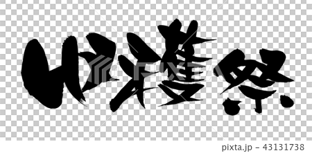 筆文字素材の手書きの【収穫祭】　　　　墨で書いたベクター透過イラスト文字 43131738