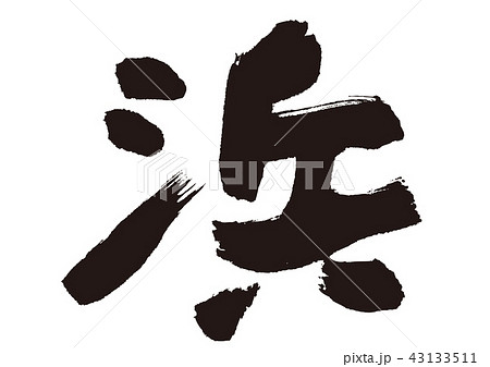 浜　筆文字 43133511