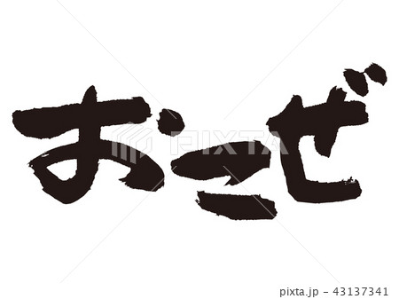 おこぜ　筆文字 43137341